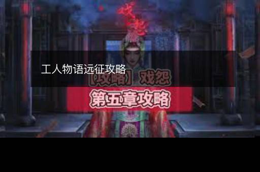 工人物语远征攻略
