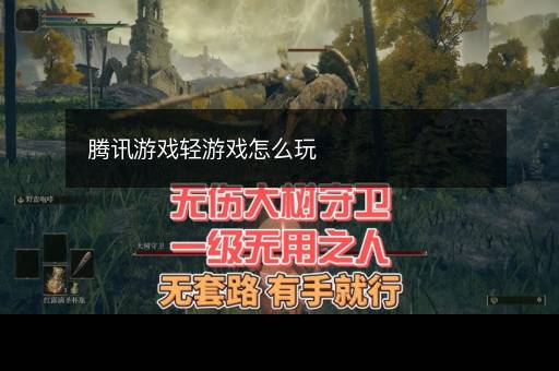 腾讯游戏轻游戏怎么玩 腾讯游戏轻游戏怎么玩
