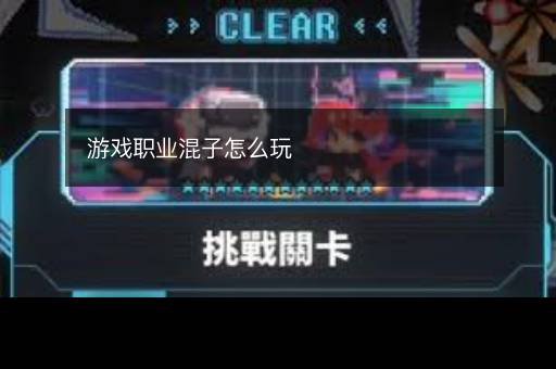 游戏职业混子怎么玩