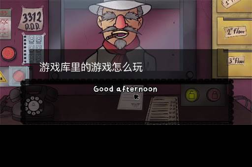 游戏库里的游戏怎么玩 游戏库里的游戏怎么玩