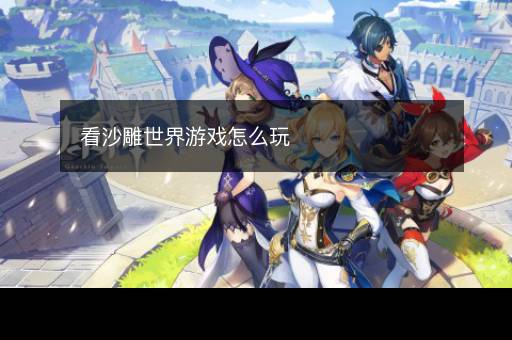 看沙雕世界游戏怎么玩