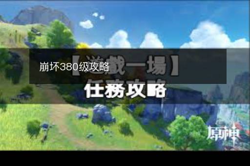 崩坏380级攻略