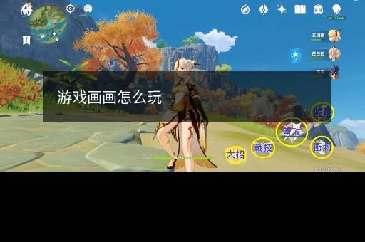 游戏画画怎么玩