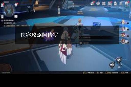 侠客攻略阿修罗