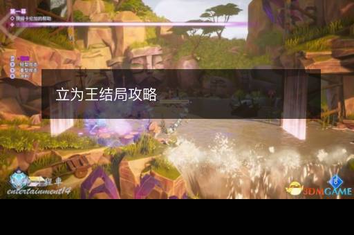 立为王结局攻略