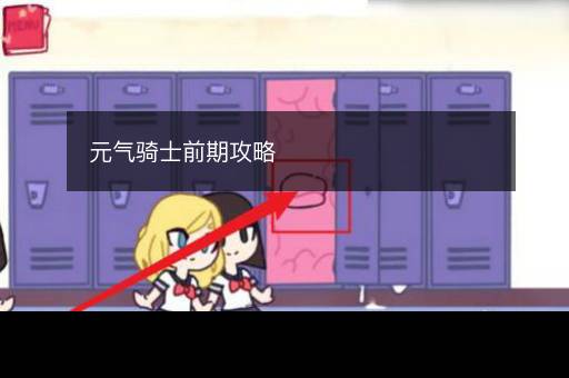 元气骑士前期攻略