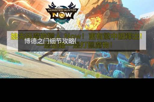 博德之门细节攻略(