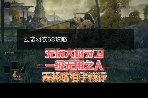 云裳羽衣68攻略