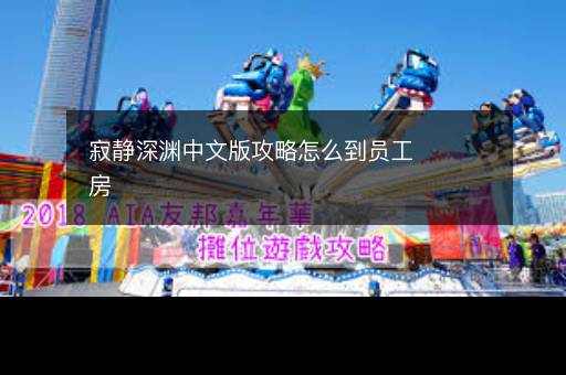 2018五开攻略
