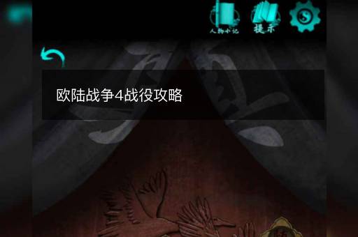 欧陆战争4战役攻略