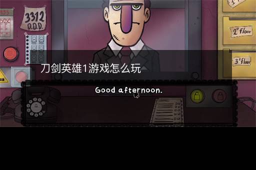 刀剑英雄1游戏怎么玩