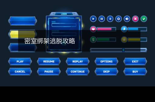 密室绑架逃脱攻略