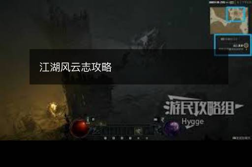 江湖风云志攻略