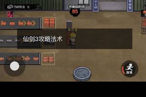 仙剑3攻略法术